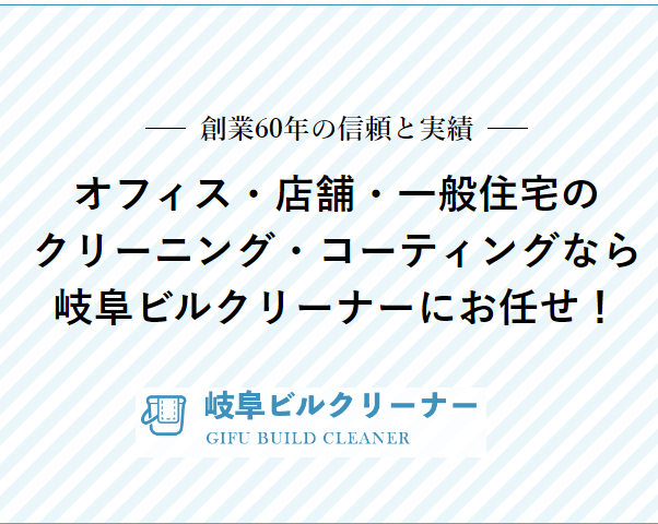 有限会社岐阜ビルクリーナー