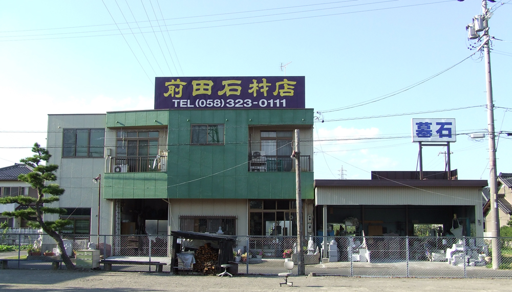 前田石材店