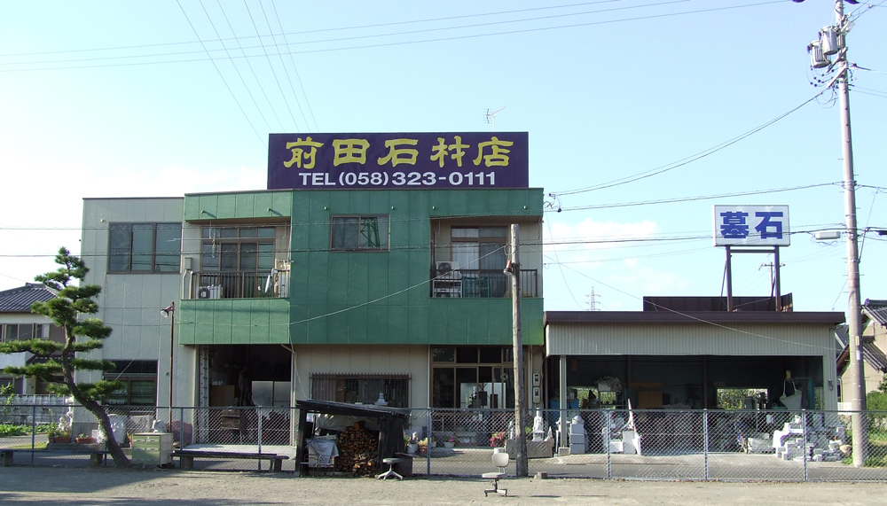 前田石材店